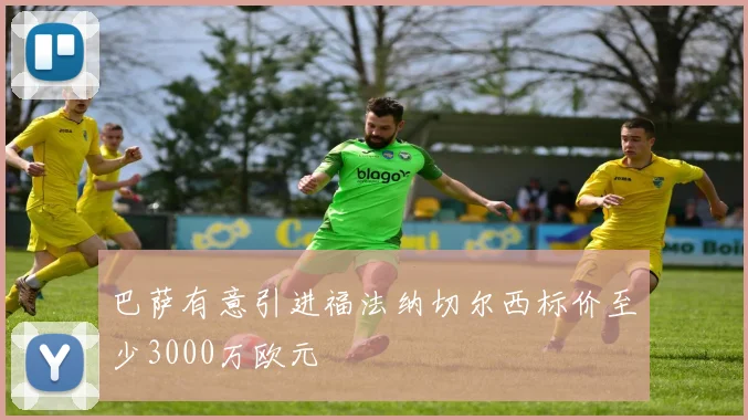 巴萨有意引进福法纳切尔西标价至少3000万欧元