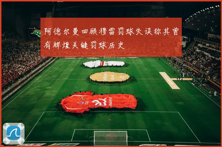 阿德尔曼回顾穆雷罚球失误称其曾有辉煌关键罚球历史