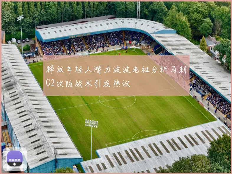 释放年轻人潜力波波老祖分析马刺G2攻防战术引发热议
