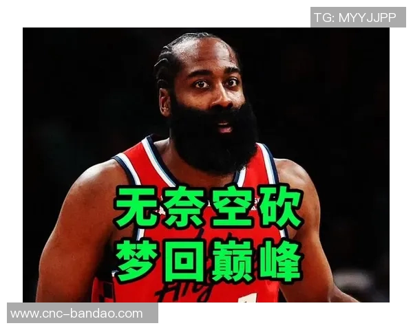 哈登坚信球队潜力超越战绩8胜21负并不代表真实实力